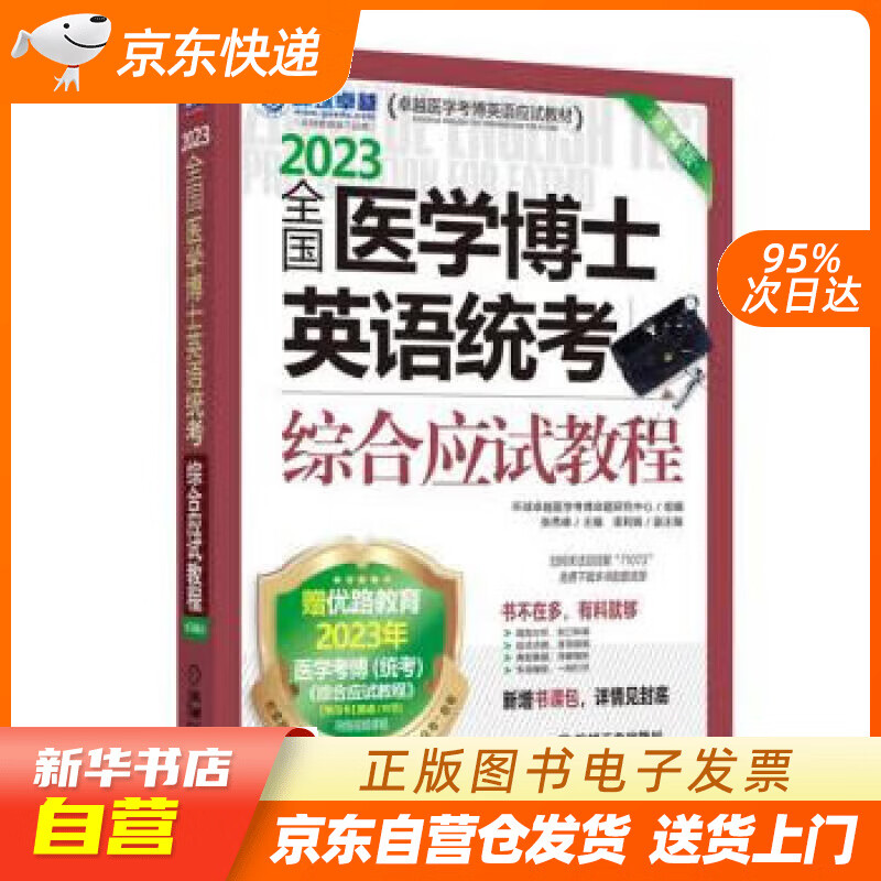 2023卓越医学考博英语应试教材 全国医