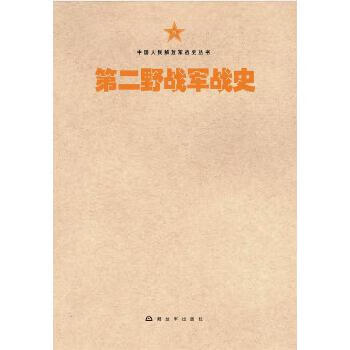 第二野战军战史【正版图书】