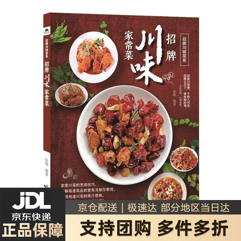 【新华书店 送货上门】招牌川味家常菜