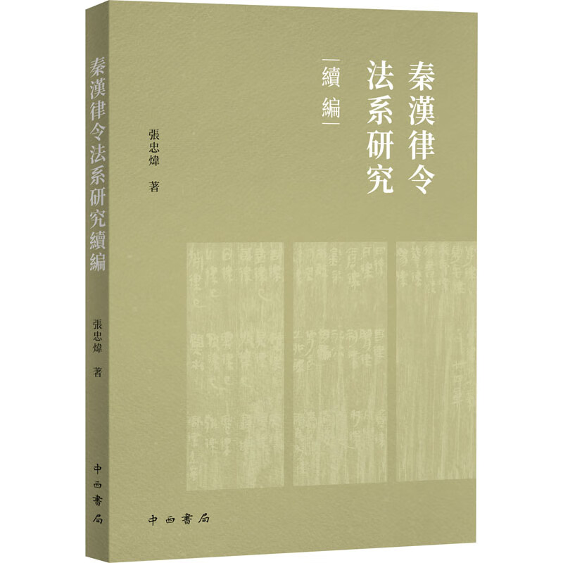 秦汉律令法系研究续编 张忠炜 书籍