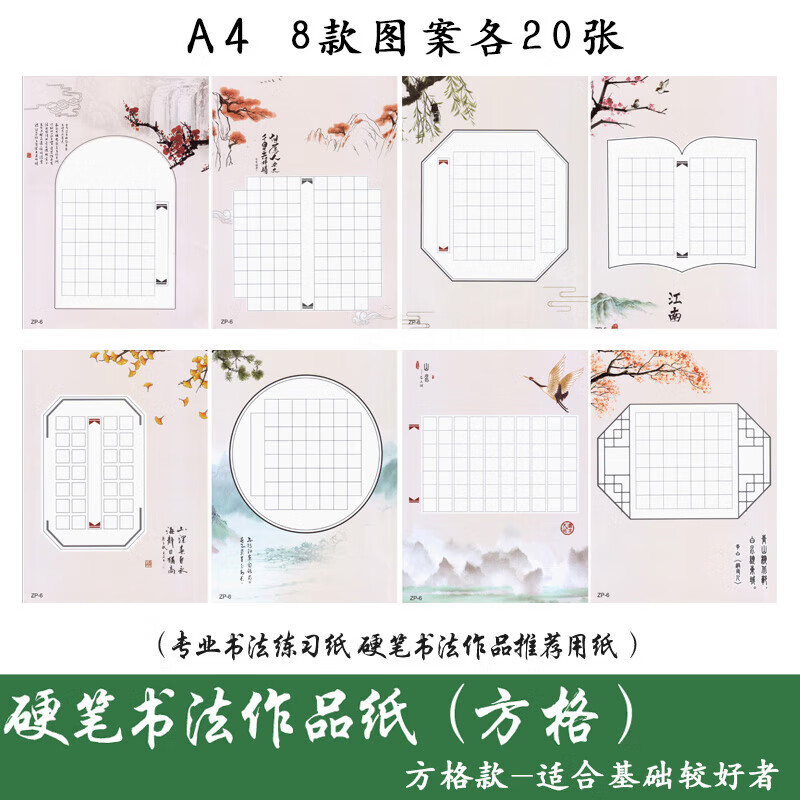 硬筆書法作品專用紙米字格練習(xí)紙練字本中國(guó)風(fēng)小學(xué)生比賽田字格小 160張【方格】8款圖案