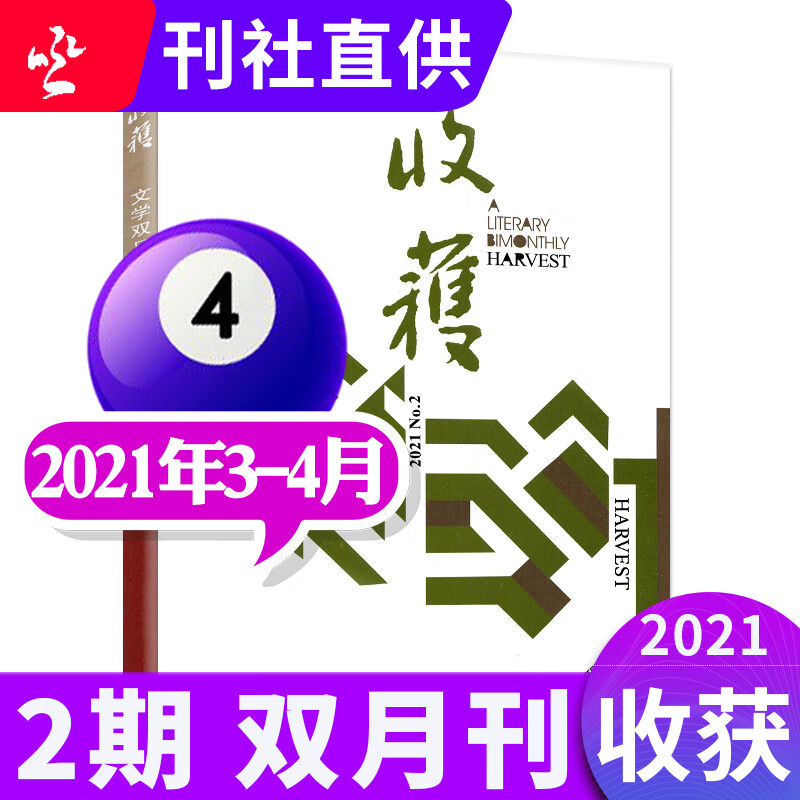 收获杂志2022年9-10月第5期新另有预售及往期可选双月刊 现代文学中长篇小说选刊过期刊【单本】 2021年3.4月第2期