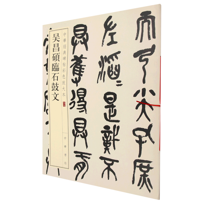 中华经典碑帖彩色放大本 吴昌硕临石鼓文