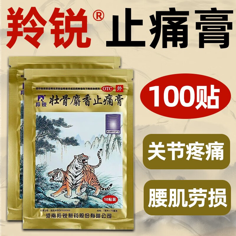 壮骨麝香止痛膏 祛风湿 活血止痛 用于风湿关节痛 肌肉酸痛 扭伤 膏药