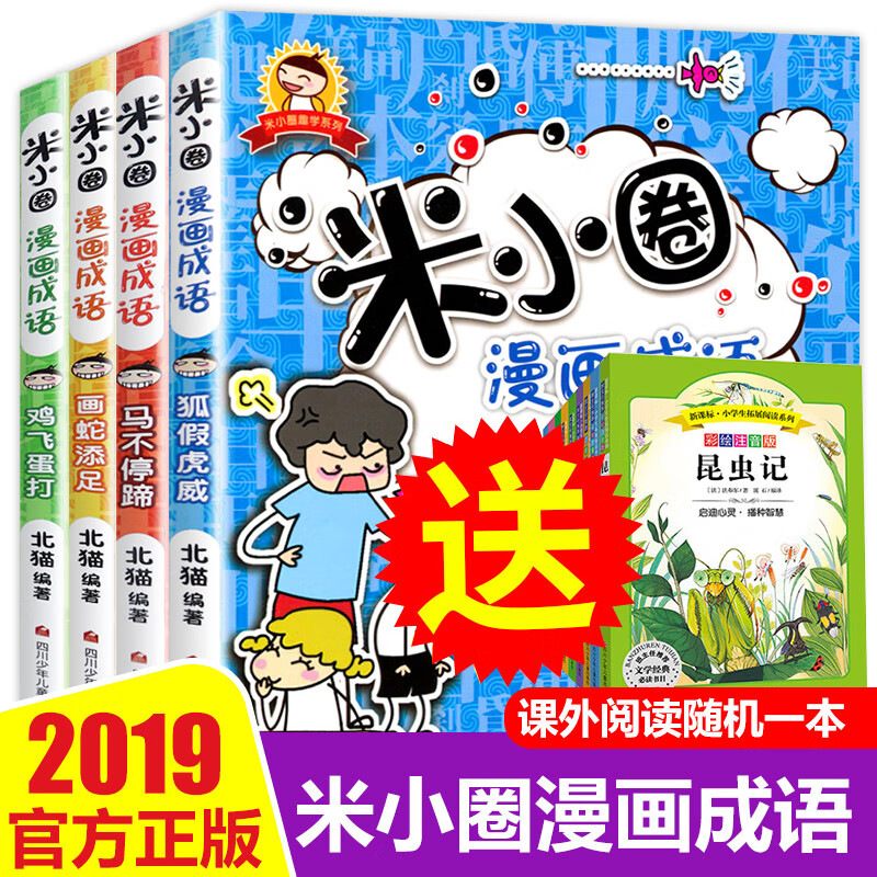 米小圈漫画成语 全套4册米小圈上学记小学生课外阅读注音版爆笑漫画二年级三年级四五注音版儿童成语接龙游