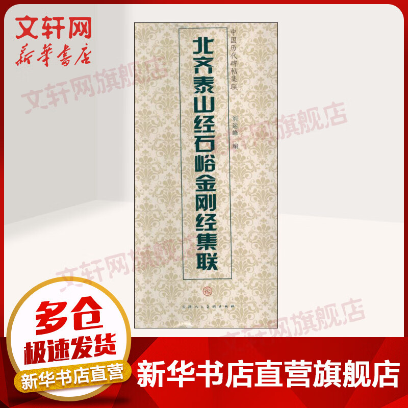 北齐泰山经石峪金刚经集联