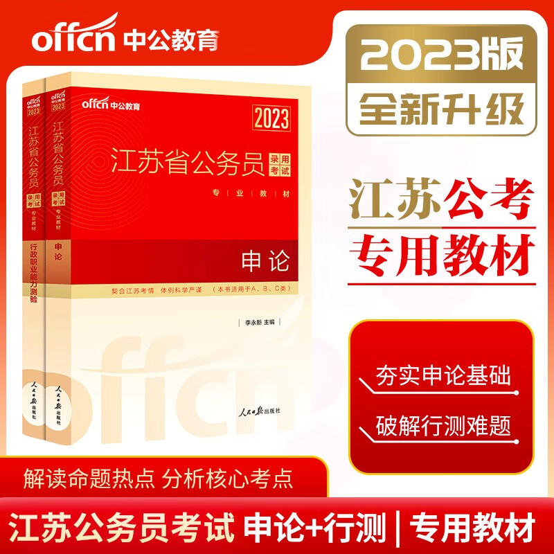 中公2023年江苏省公务员考试通用教材用书全套2本 行政职业能力测验+申论 江苏省考行测申论教材 ABC类通用