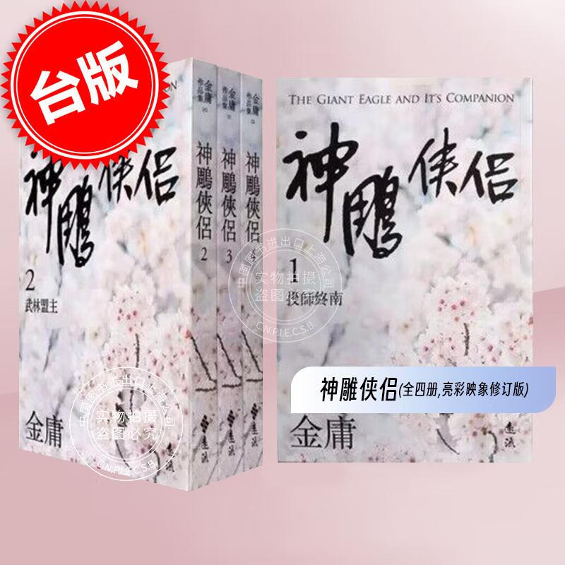 预售 台版 神雕侠侣 全四册 亮彩映象修订版 港台原版 金庸 远流出版 武侠小说使用感如何?