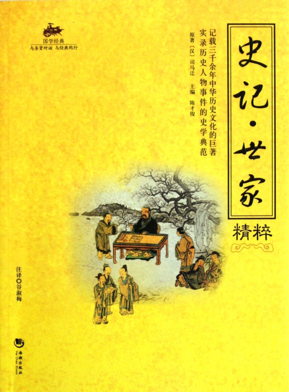 史记世家精粹