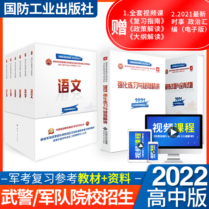 军考复习资料2023军考士官真题卷军考教材高中考军校考试复习资料教材考学军校历年真题试卷部队士兵士官军官考学 高中毕业 军考教材+辅导 全套8本