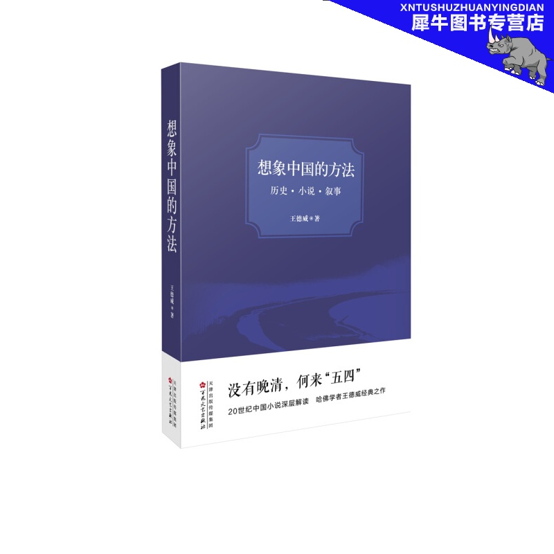 想象中国的方法：历史·小说·叙事 百花文艺出版社
