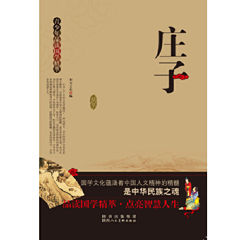 青少年品读国学精粹--庄子