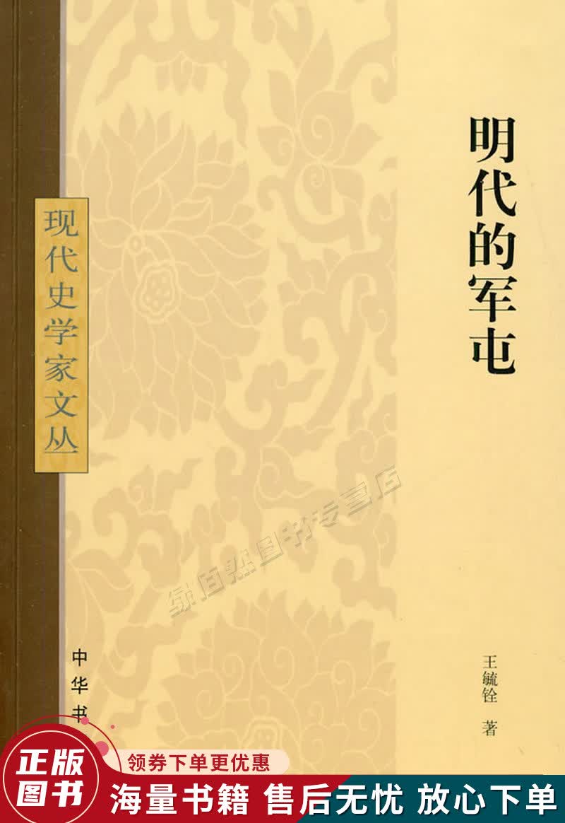 明代的军屯：现代史学家文丛