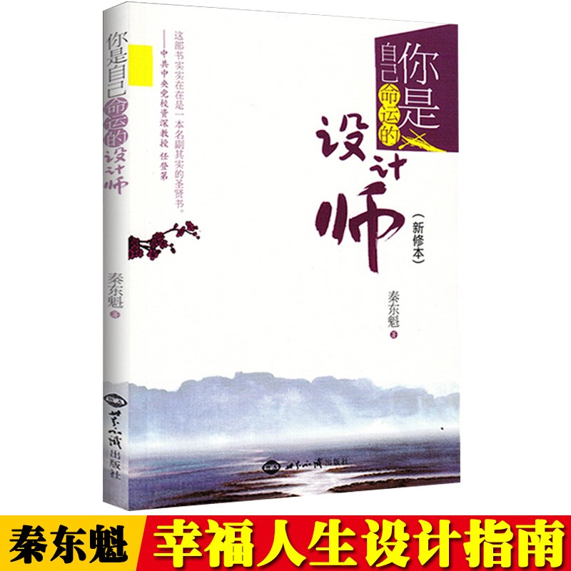 你是自己命运的设计师新修本 秦东魁的书秦东魁老师著自我修养成功励志类书籍