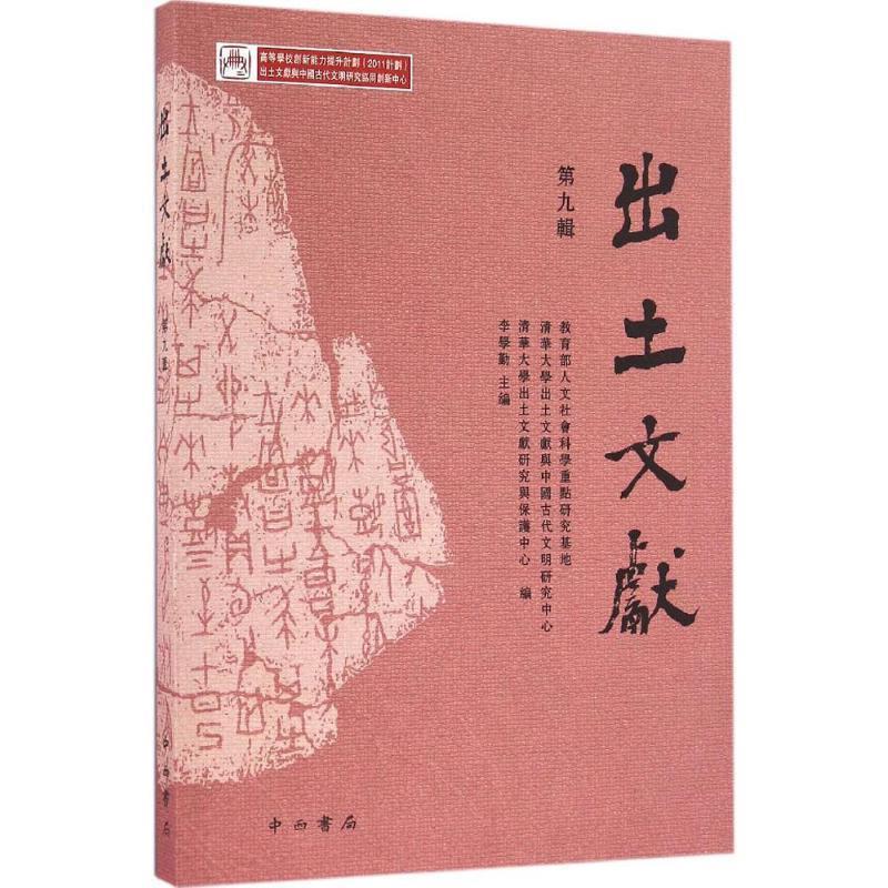 出土文献 人文社会科学重点研究基地,清华大学出土文献与中国古代文明研究中心,清华大学出土文献研究与保