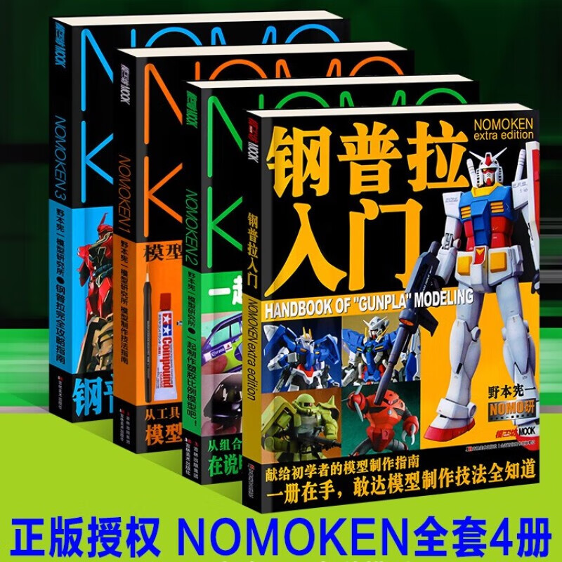 【多规格】模工坊MOOK期刊 2019年2020年2021年2022年模工坊期刊 钢普拉入门 野本宪一模型研究 高达敢达模玩书 模工坊系列模型制作图书 【4册套装】钢普拉入门+NOMOKEN123