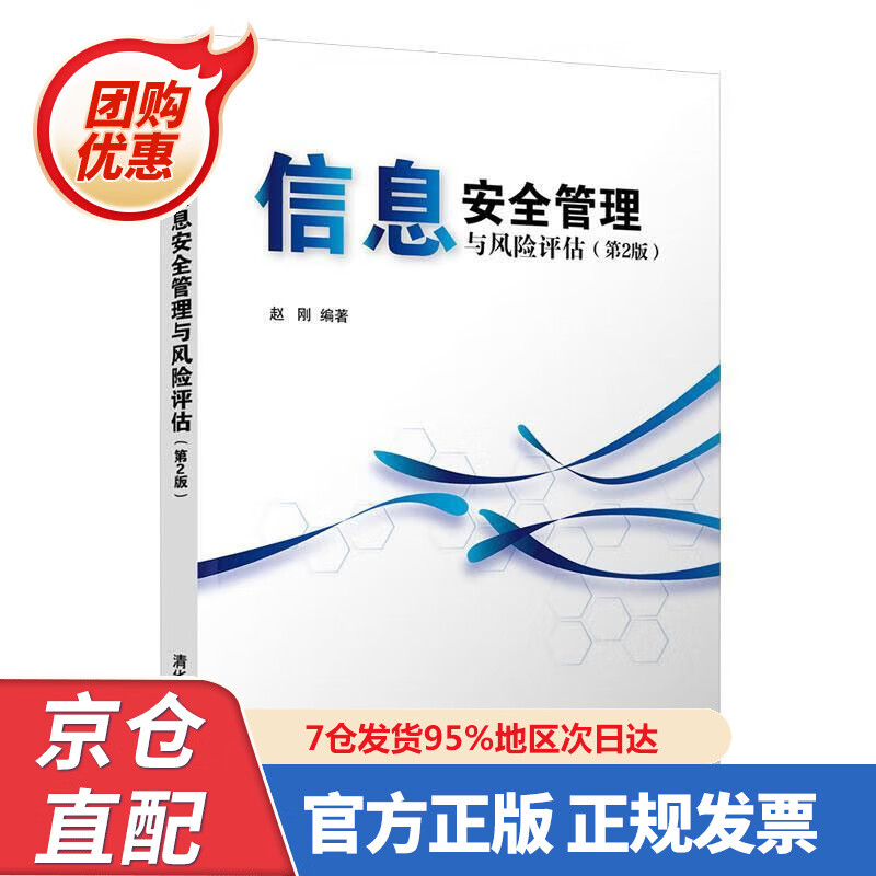 【新书正版】信息安全管理与风险评估(第2版) 9787302554028 赵刚 清华大学出版社