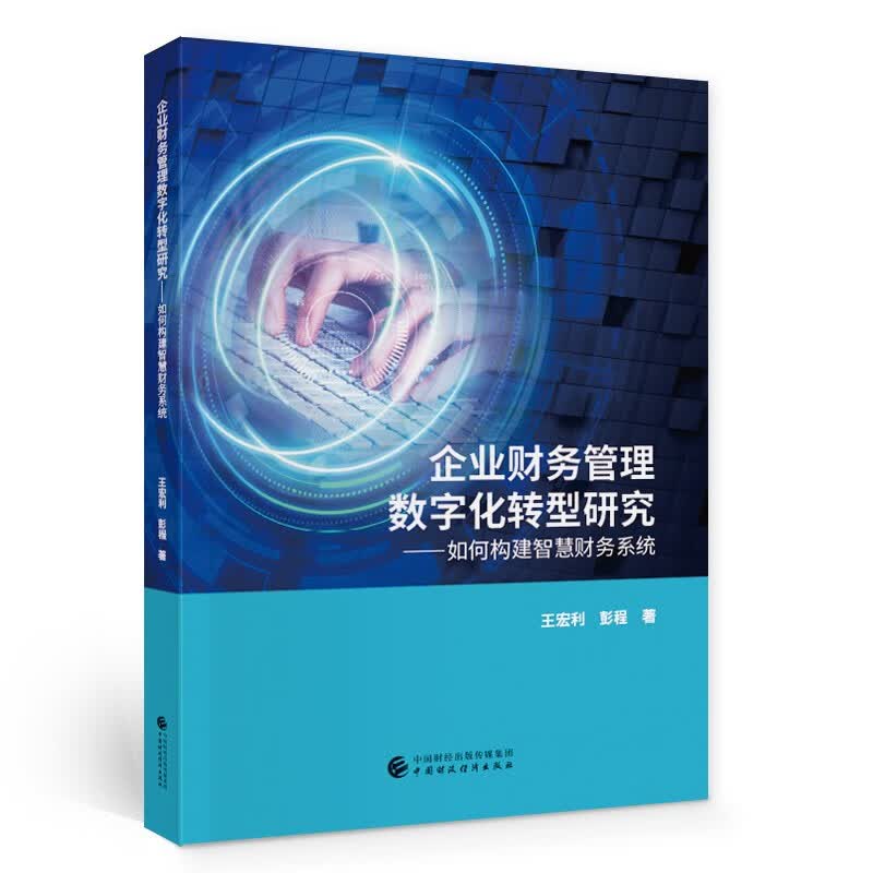 企业财务管理数字化转型研究：如何构建智慧财务系列