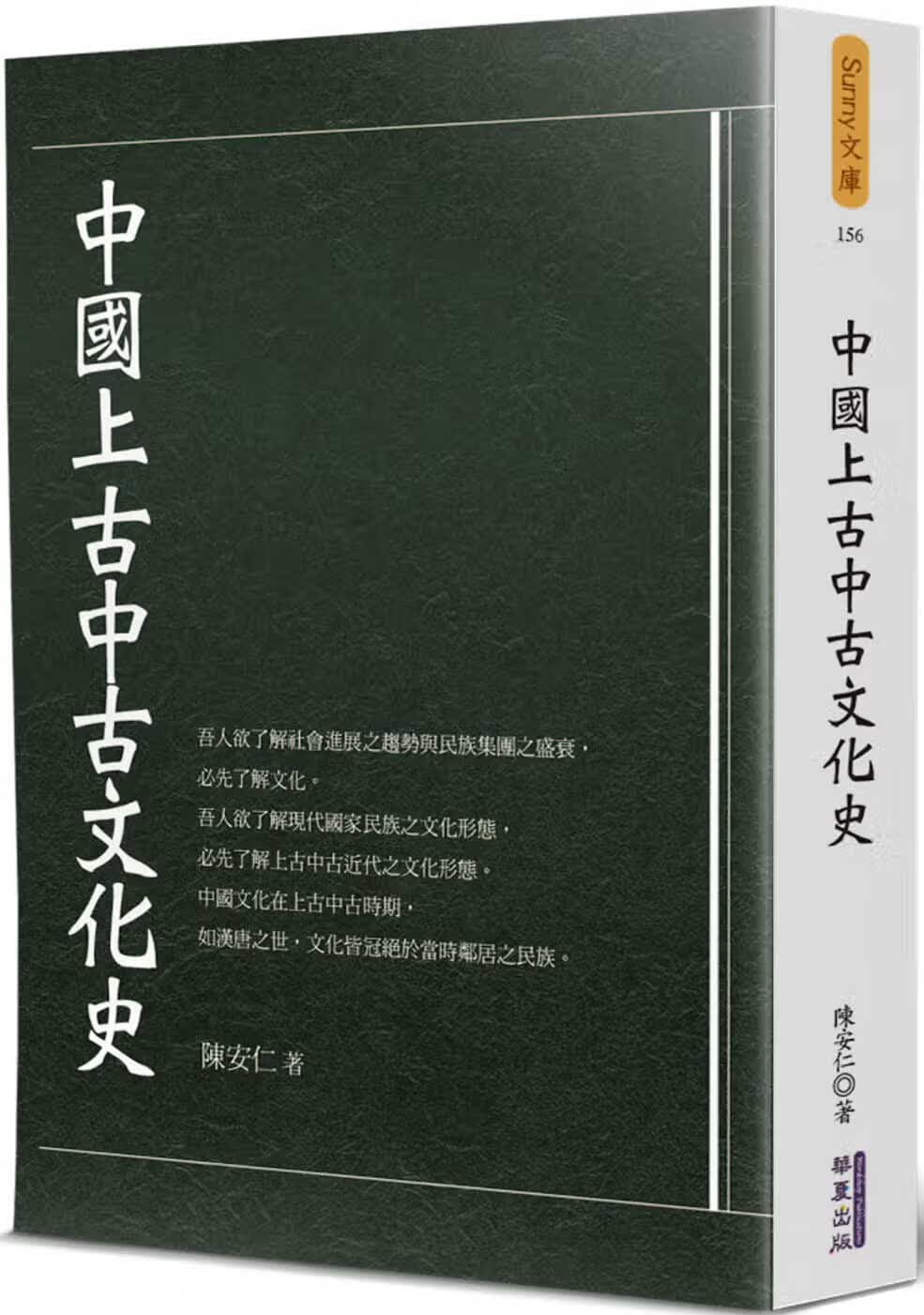 预售 陈安仁 中国上古中古文化史》华夏出版有限公司