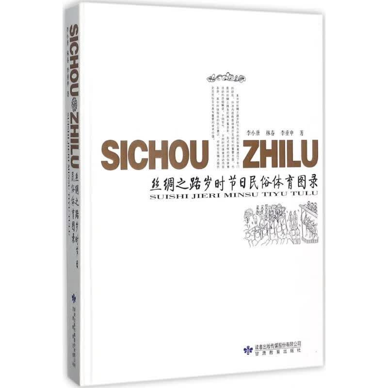 丝绸之路岁时节日民俗体育图录