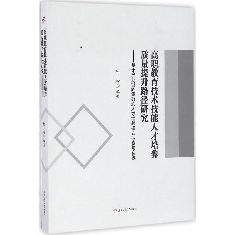 高职教育技术技能人才培养质量提升路径研究