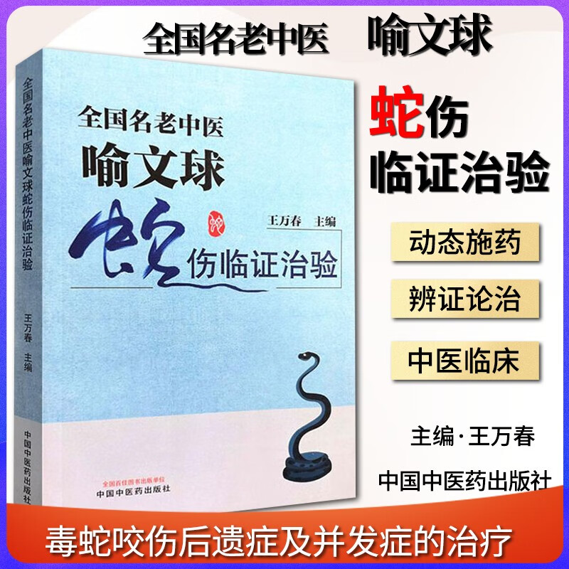 全国名老中医喻文球蛇伤临证治验 王万春主编 毒蛇咬伤后遗症及并发症的治疗 中医临床 王万春 主编