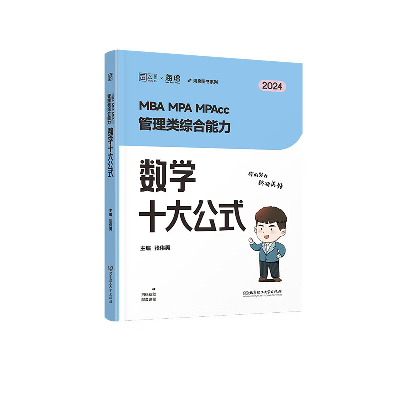 MBA MPA MPAcc管理类综合能力数学十大公式