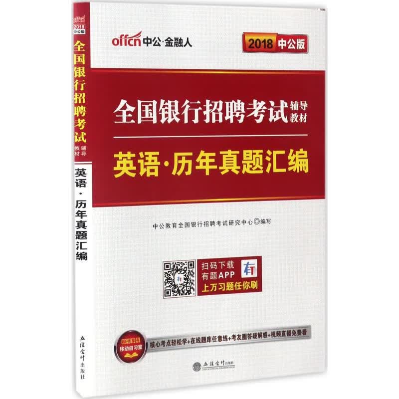 英语·历年真题汇编(中公版)