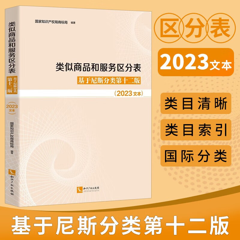 2023年新版类似商品和服务区分表基于尼斯分类第十二版2023文本尼斯分类表商标分类