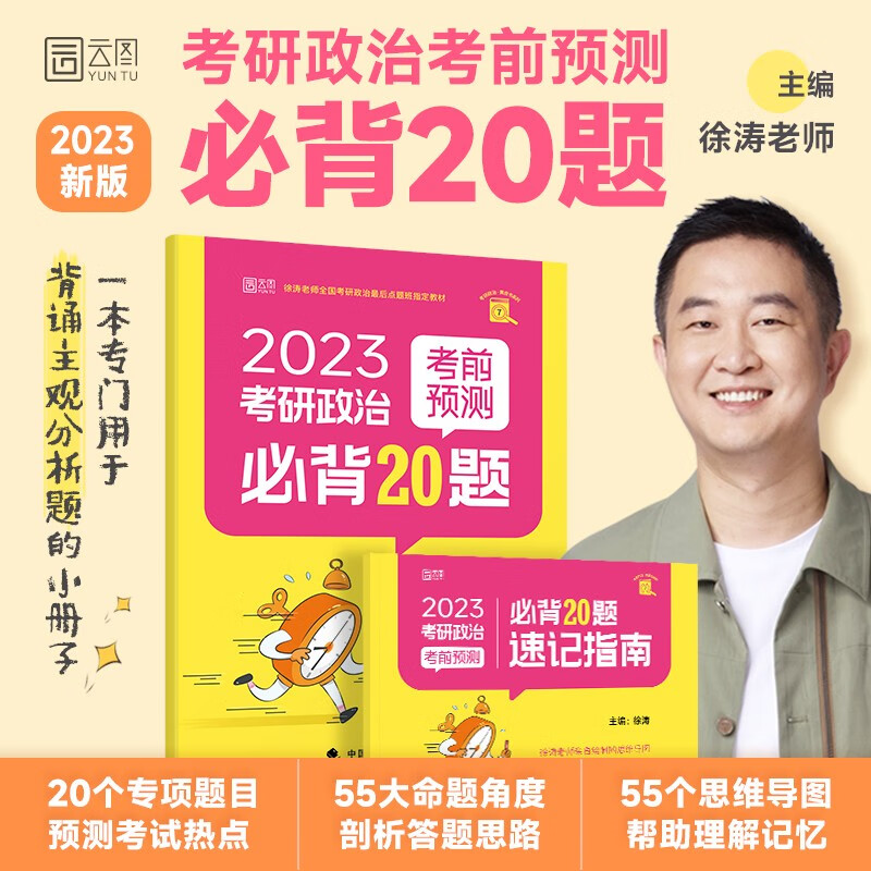 【包邮】徐涛2023考研政治考前预测必背20题徐涛小黄书 黄皮书系列 云图