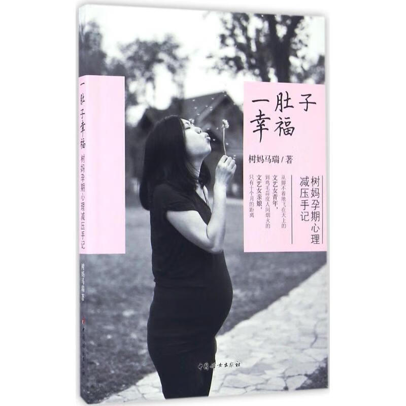 一肚子幸福 树妈马瑞 书籍