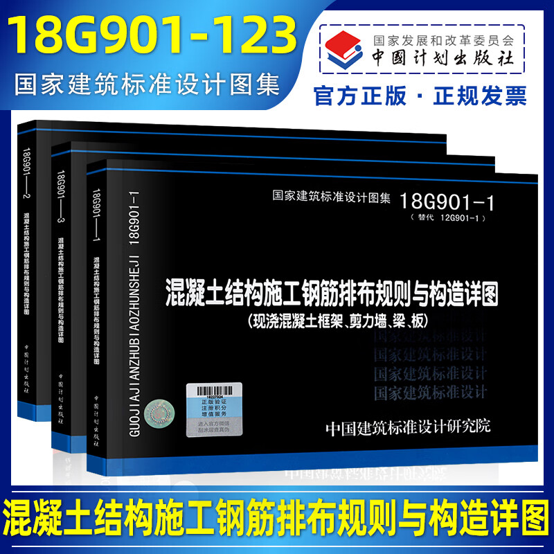 18G901系列图集全套3本 18G901-1-2-3混凝土结构施工钢筋排布规则与构造详图套装现浇混