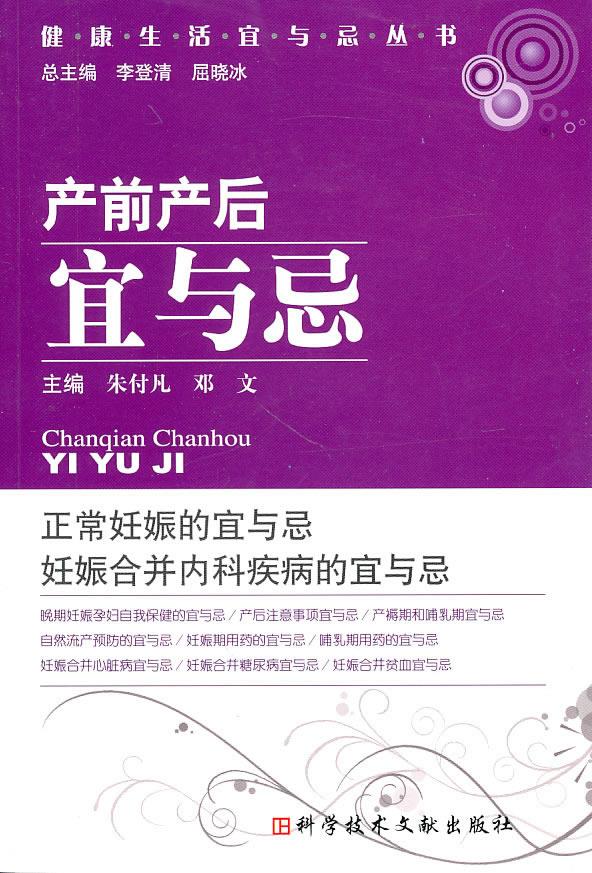 产前产后宜与忌【正版图书，放心购买】