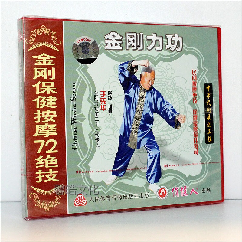 正版 金刚力功系列-金刚保健按摩72绝技(上下) 2vcd光盘 于宪华