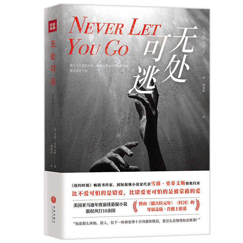 小说侦探推理惊悚悬念恐怖小说故事书 无处可逃 （定价45）