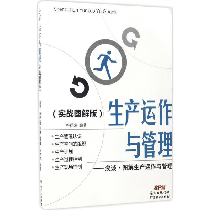 生产运作与管理(实战图解版)