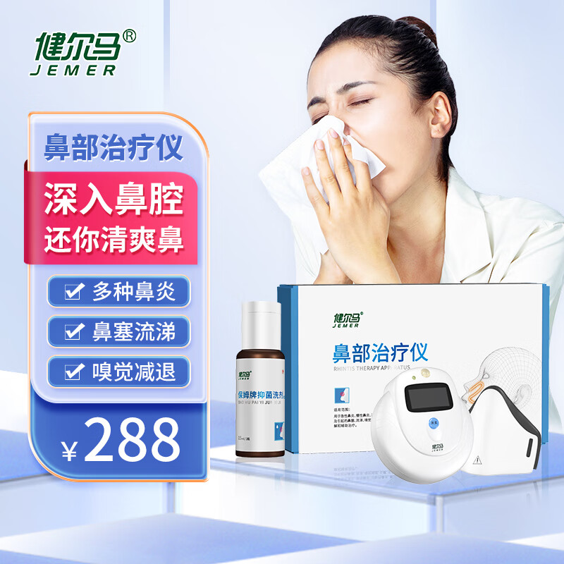 健尔马鼻部理疗仪家用成人 鼻炎仪 洗剂1瓶