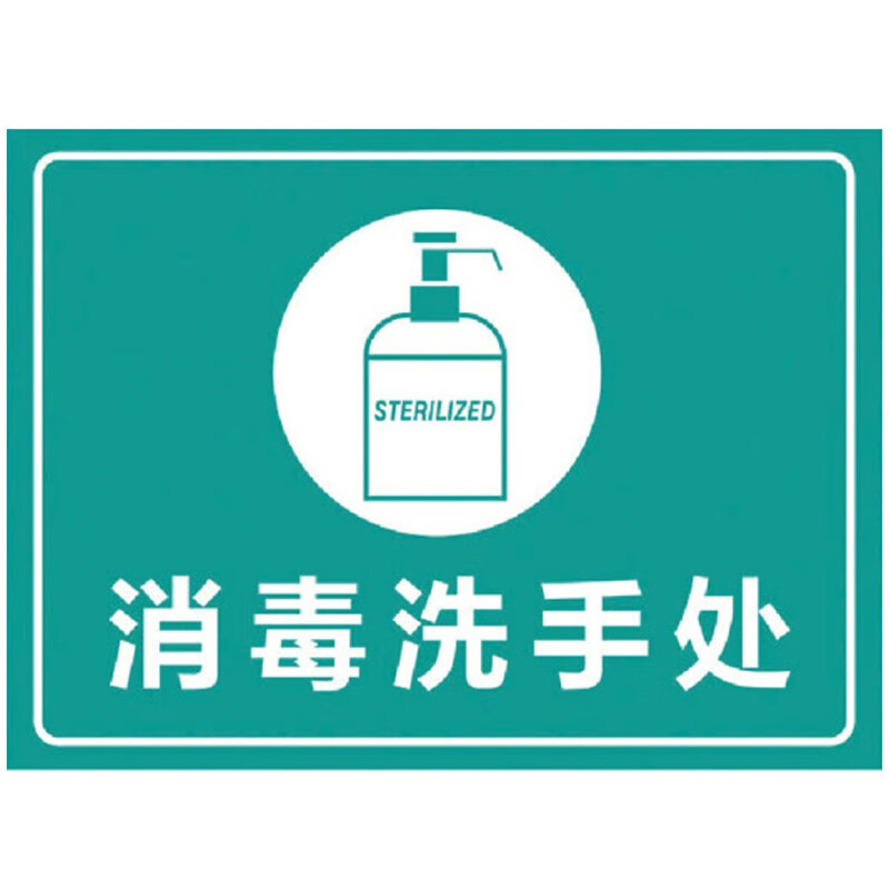 立采 标识牌 标识牌情提示贴纸 30×22cm 消毒洗手处 10个起售1个