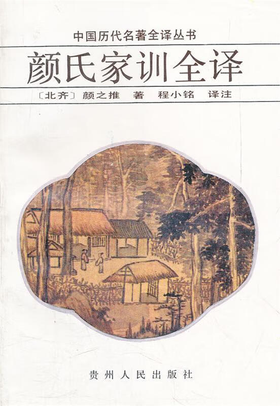 颜氏家训全译 (北宋)颜之扒原著,程小铭