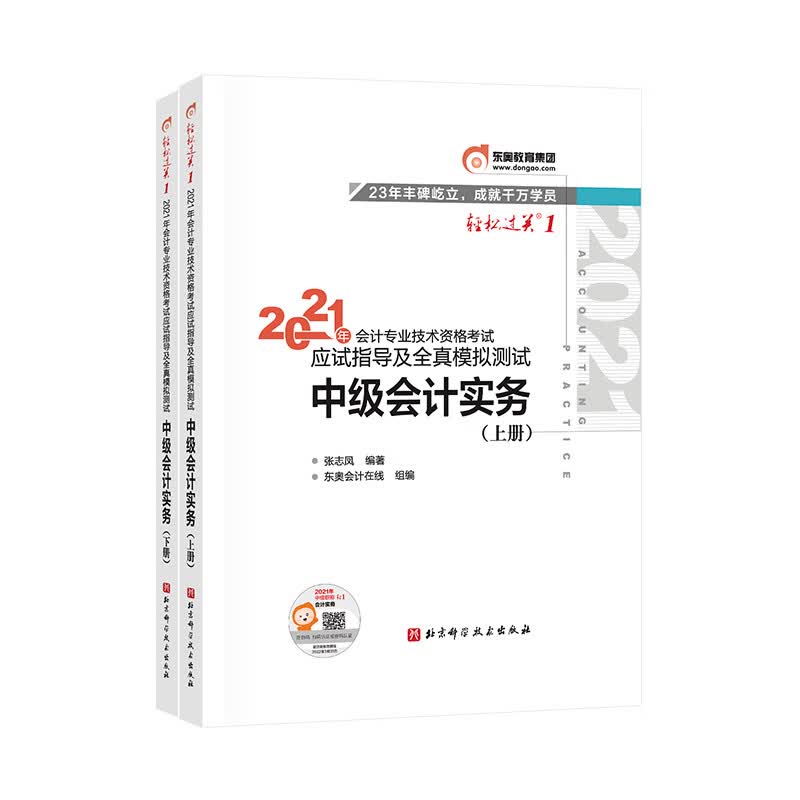 2021年会计专业技术资格考试应试指导及全真模拟测试（上下册）中级会计实务
