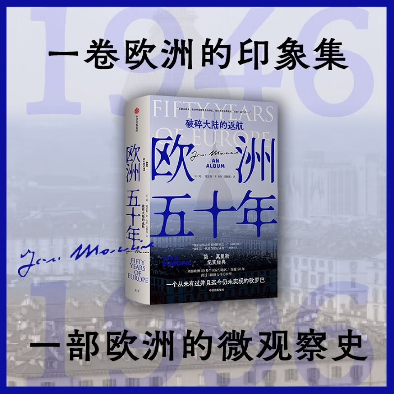 世界20世纪的道别欧洲五十年 简·莫里斯