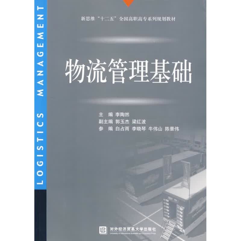 物流管理基础