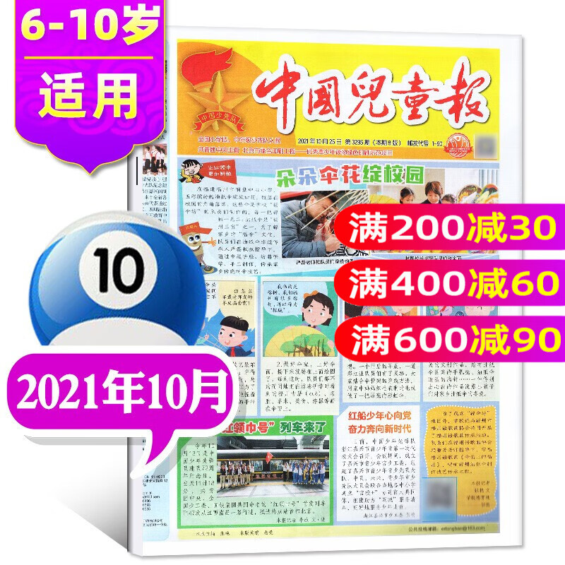 【多期单月自选】中国儿童报报纸版2021年单月打包 6