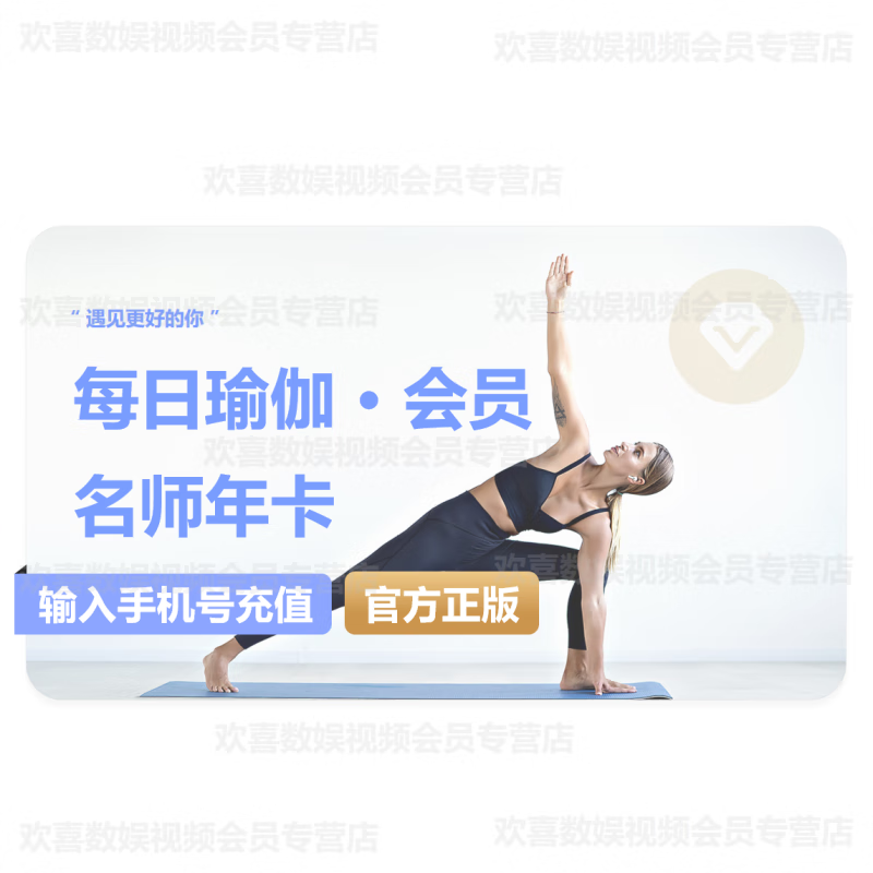 【官方直充】每日瑜伽名师课堂年卡  每日瑜伽会员年卡 12个月填手机