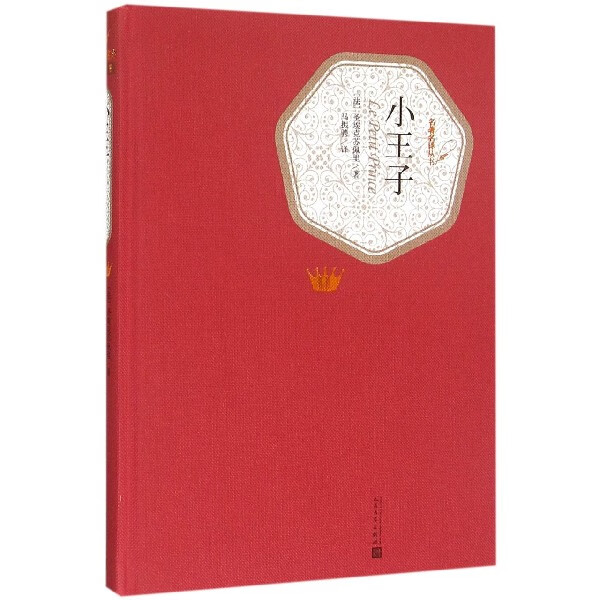 小王子(精)/名著名译丛书 人民文学出版社 正版包邮 新华书店旗舰店官网