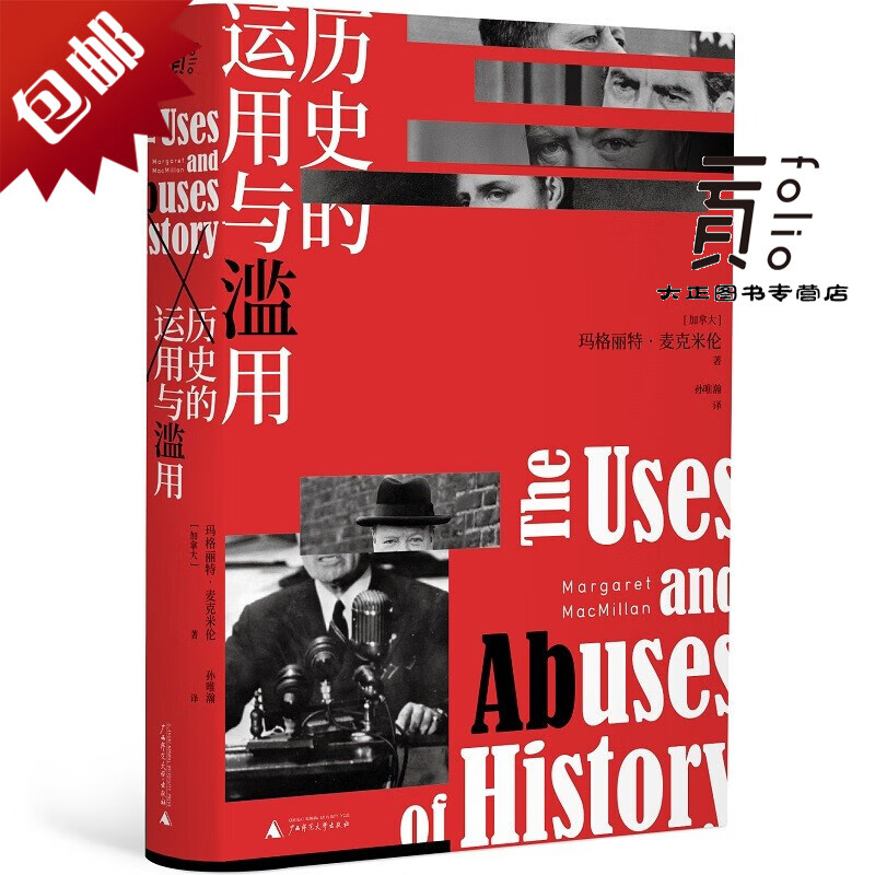 历史的运用与滥用 史学名家玛格丽特麦克米