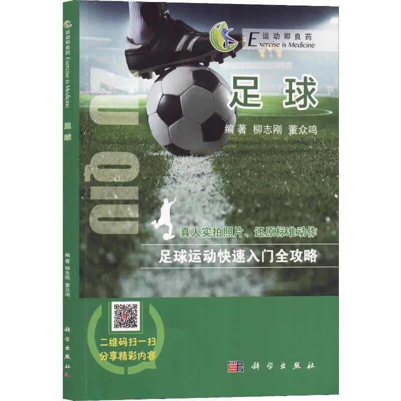 足球 柳志刚,董众鸣 书籍