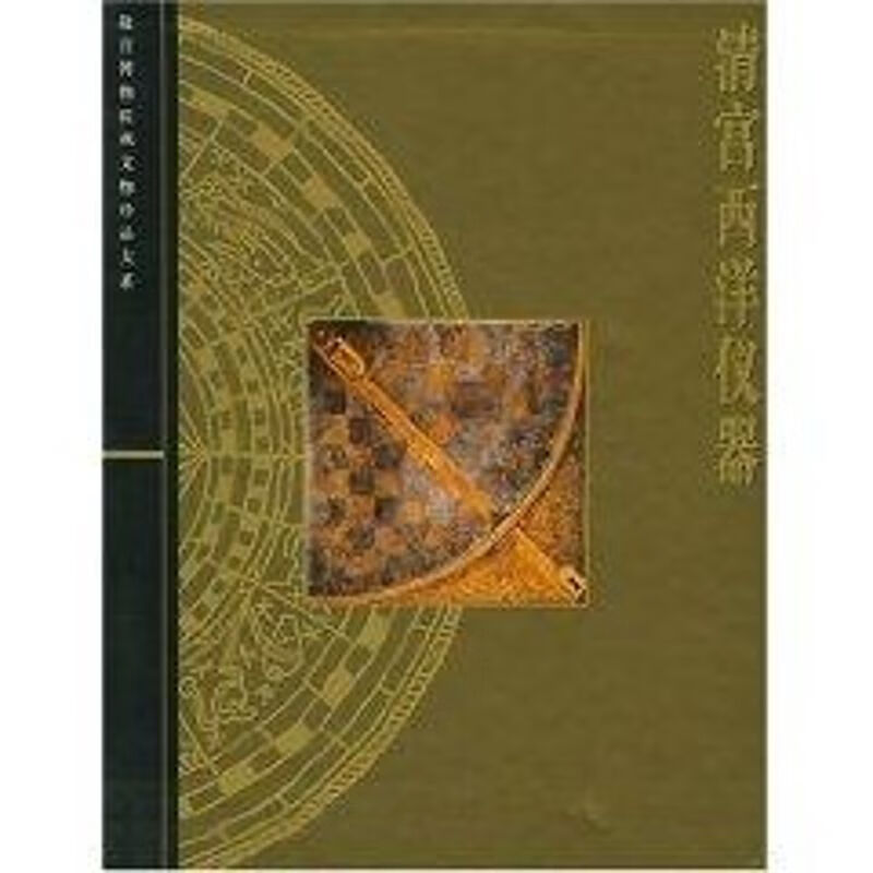 清宫西洋仪器 刘璐 编 书籍