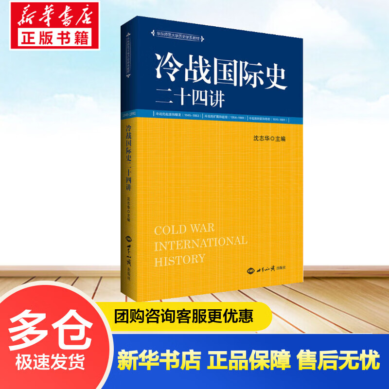 冷战国际史二十四讲 沈志华 编 书籍