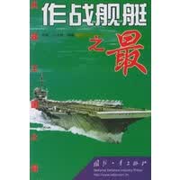 作战舰艇之——兵器王国之【正版图书】